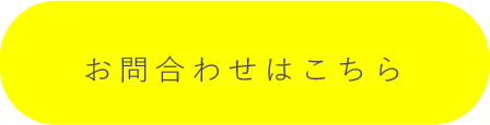 お問合わせ