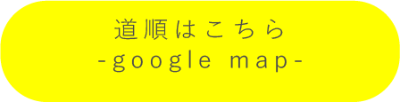 道順はこちら