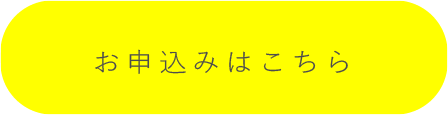 お申込みはこちら