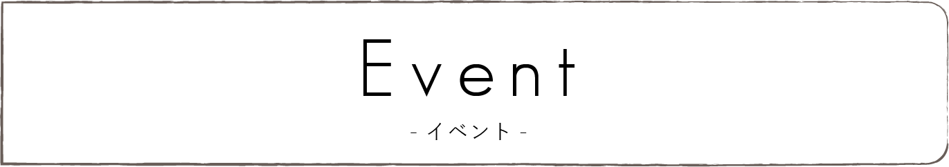 イベント