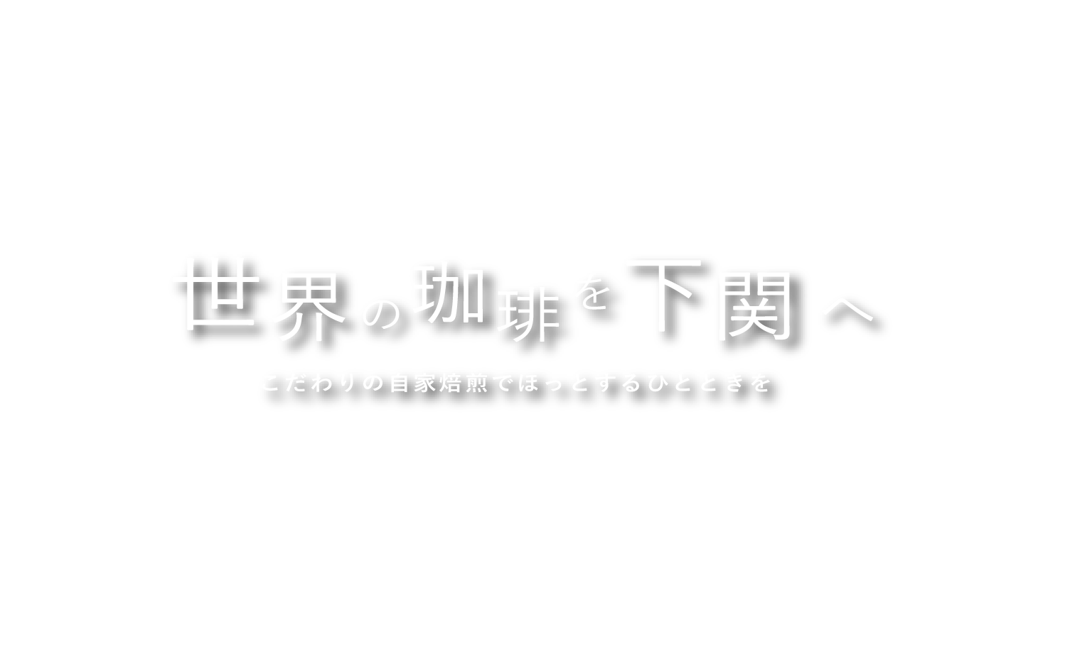 世界の珈琲を下関へ　こだわりの自家焙煎でほっとするひとときを