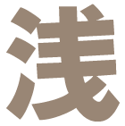 浅煎り