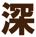 深煎り