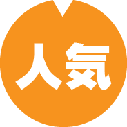 人気の高い売れ筋商品