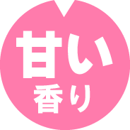 甘い香り