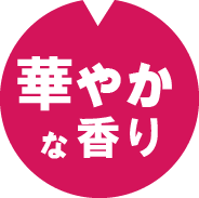 華やかな香り