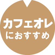 カフェオレにおすすめ