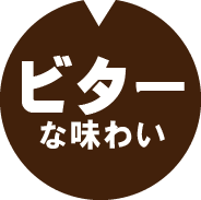 ビターな味わい