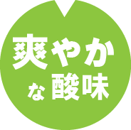 さわやかな酸味