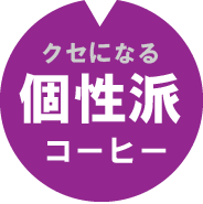 個性派コーヒー