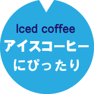 アイスコーヒーにぴったり