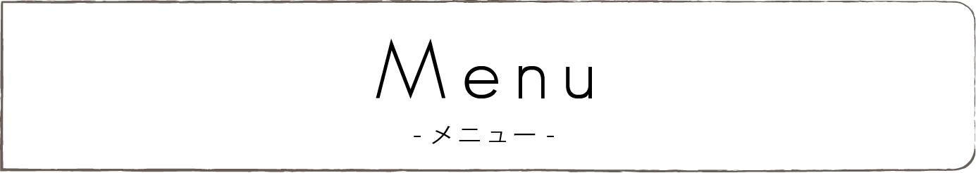 メニュー