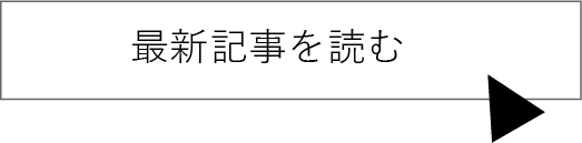 最新記事を読む