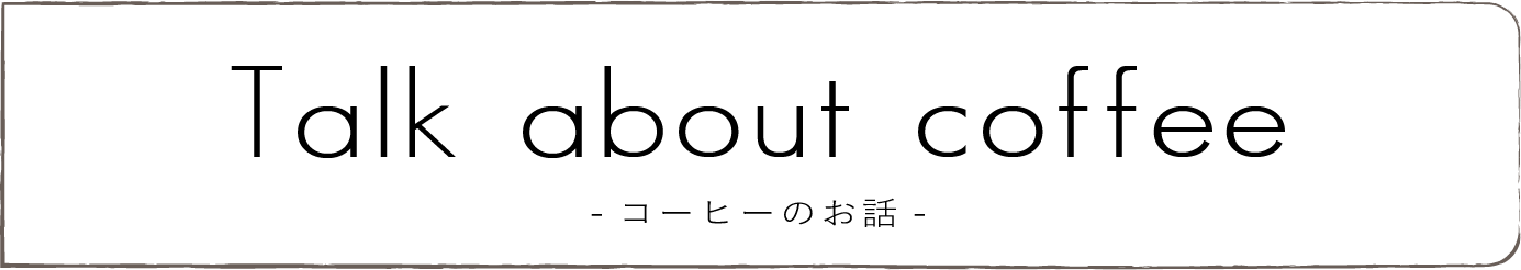 コーヒーのお話