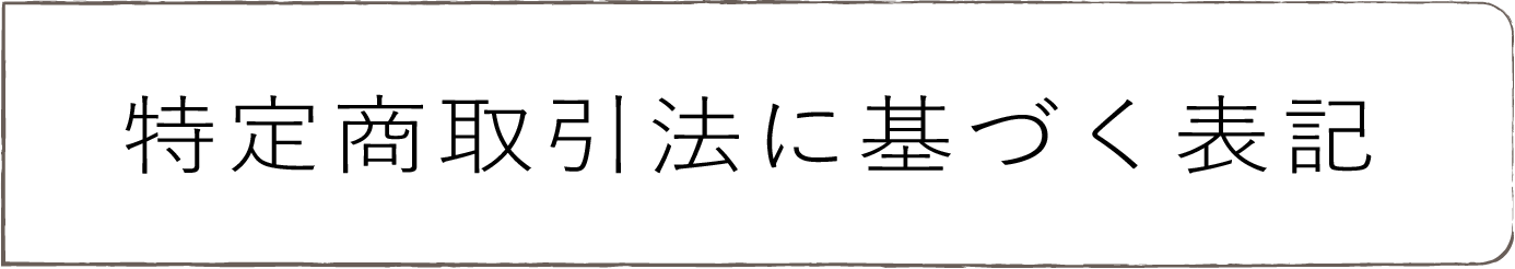 特定商取引法に基づく表記